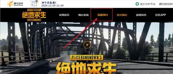 绝地求生怎么预约国服，老兵怎么绑定