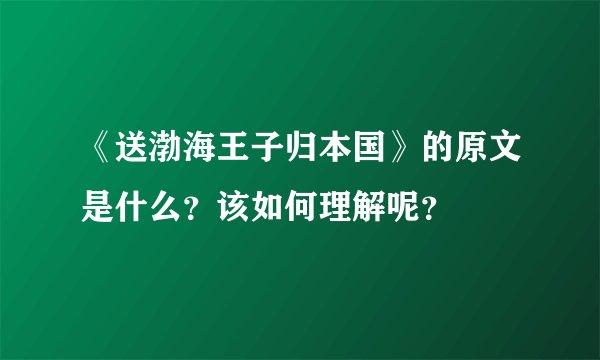 《送渤海王子归本国》的原文是什么？该如何理解呢？