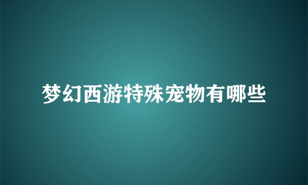 梦幻西游特殊宠物有哪些