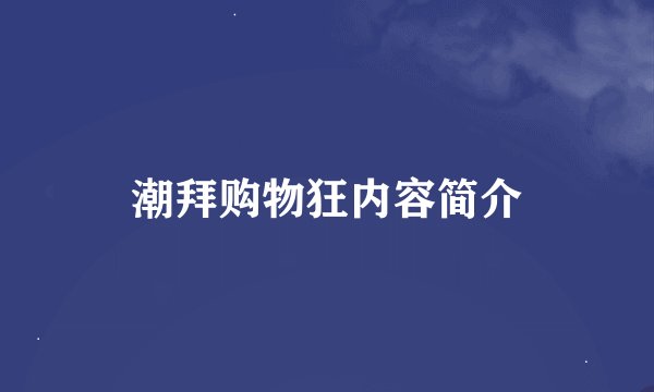 潮拜购物狂内容简介