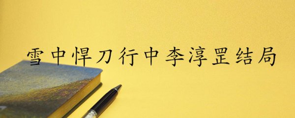 雪中悍刀行中李淳罡结局