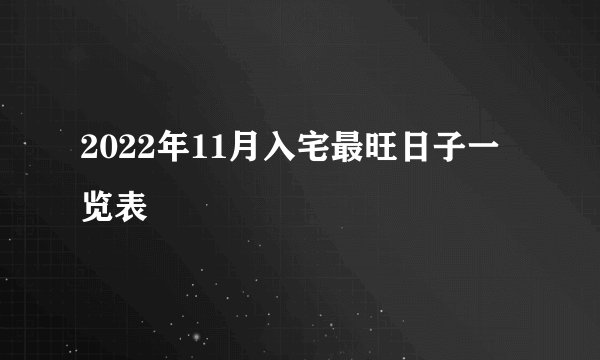 2022年11月入宅最旺日子一览表