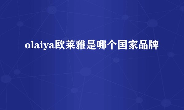 olaiya欧莱雅是哪个国家品牌