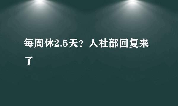 每周休2.5天？人社部回复来了