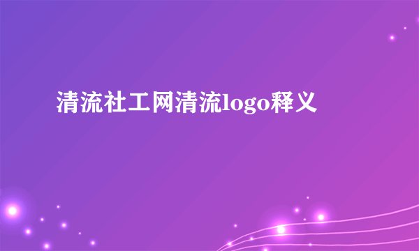清流社工网清流logo释义