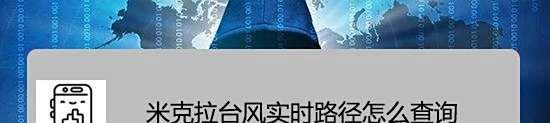 米克拉台风实时路径怎么查询