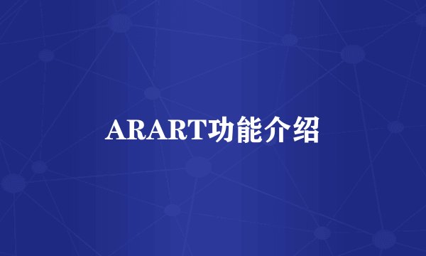 ARART功能介绍
