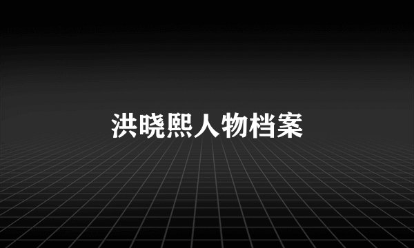 洪晓熙人物档案