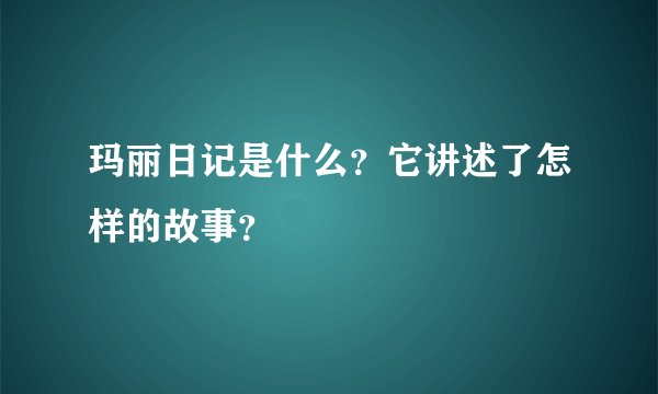玛丽日记是什么？它讲述了怎样的故事？