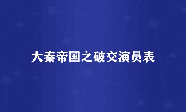 大秦帝国之破交演员表