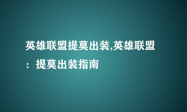 英雄联盟提莫出装,英雄联盟：提莫出装指南