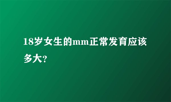18岁女生的mm正常发育应该多大？