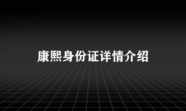 康熙身份证详情介绍