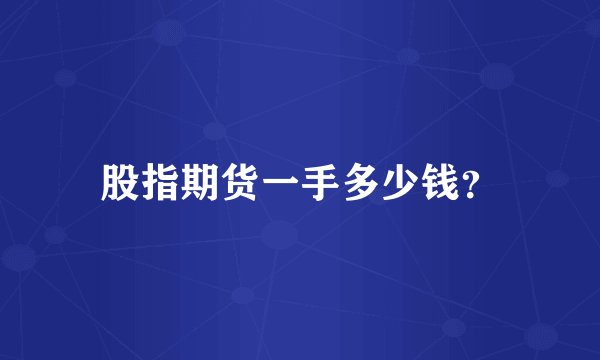 股指期货一手多少钱？