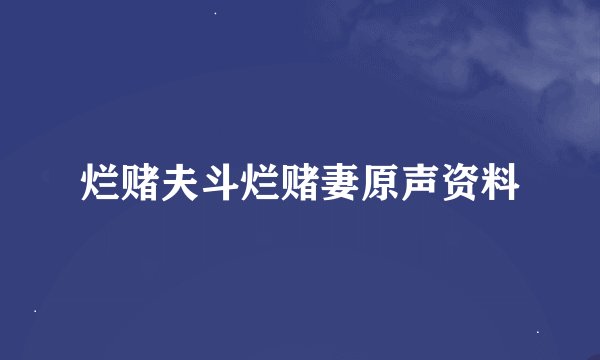 烂赌夫斗烂赌妻原声资料