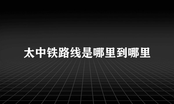 太中铁路线是哪里到哪里