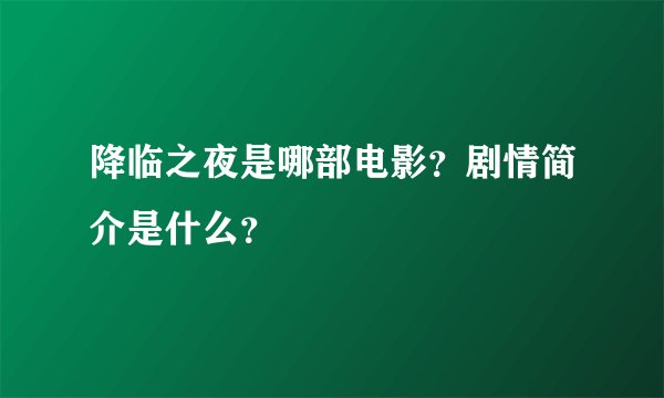 降临之夜是哪部电影？剧情简介是什么？