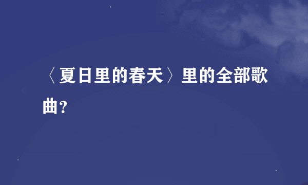 〈夏日里的春天〉里的全部歌曲？