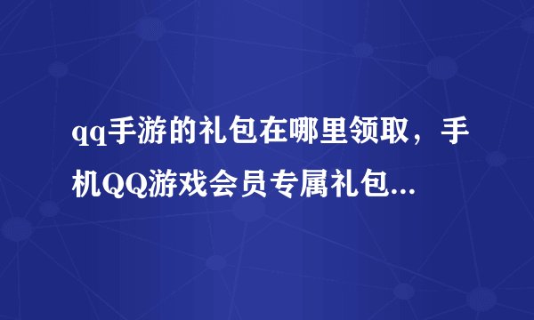 qq手游的礼包在哪里领取，手机QQ游戏会员专属礼包怎么领取