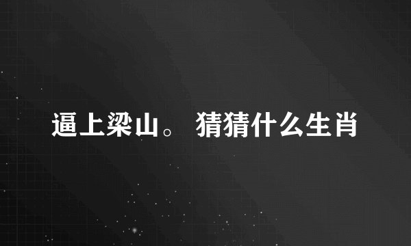 逼上梁山。 猜猜什么生肖
