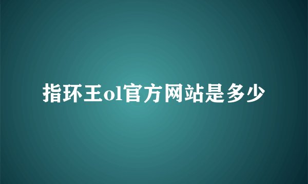 指环王ol官方网站是多少