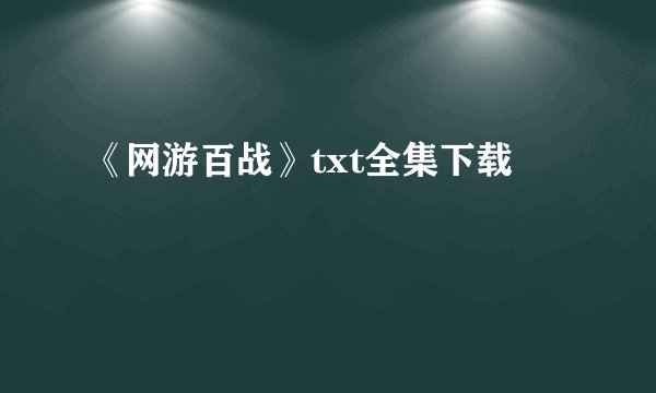 《网游百战》txt全集下载