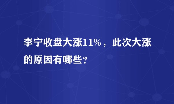 李宁收盘大涨11%，此次大涨的原因有哪些？