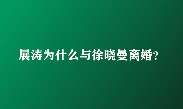 展涛为什么与徐晓曼离婚?