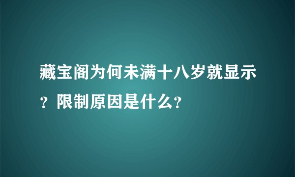 藏宝阁为何未满十八岁就显示？限制原因是什么？