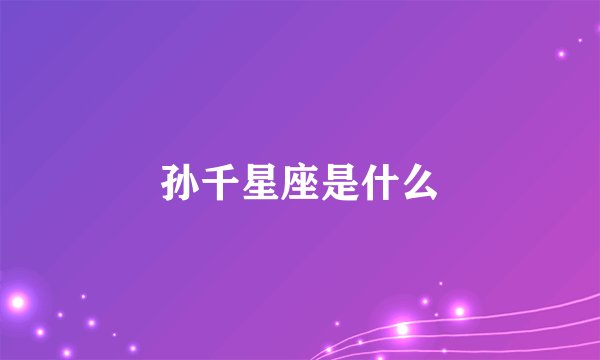 孙千星座是什么