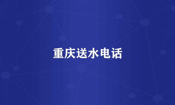 重庆送水电话