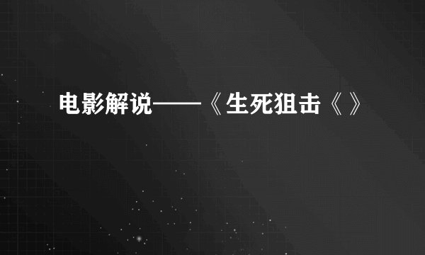 电影解说——《生死狙击《》