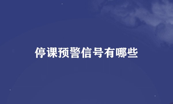 停课预警信号有哪些