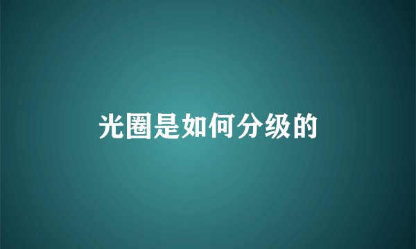 光圈是如何分级的