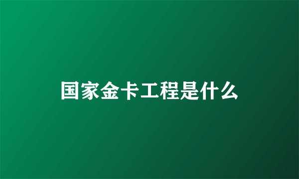 国家金卡工程是什么