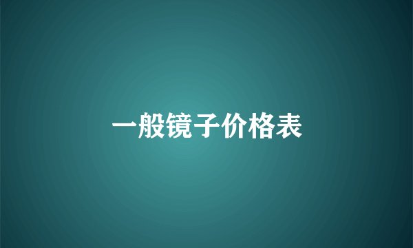 一般镜子价格表