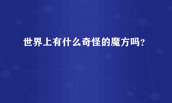 世界上有什么奇怪的魔方吗？