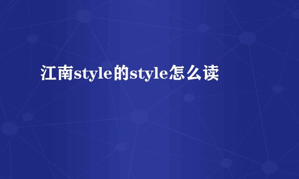 江南style的style怎么读