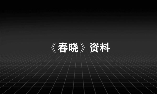 《春晓》资料