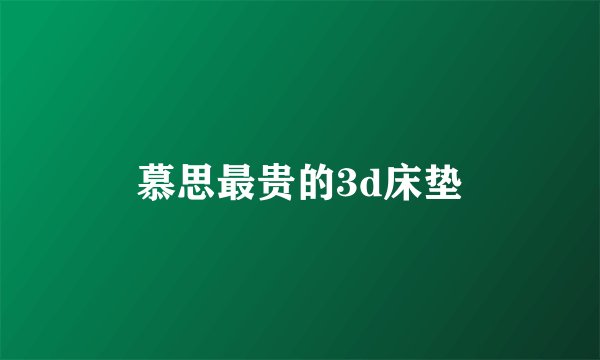 慕思最贵的3d床垫