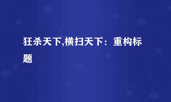 狂杀天下,横扫天下：重构标题