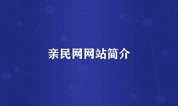亲民网网站简介