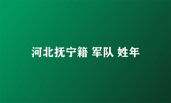 河北抚宁籍 军队 姓年