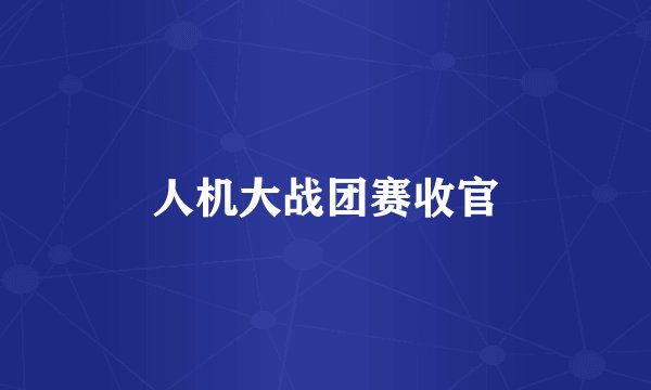 人机大战团赛收官