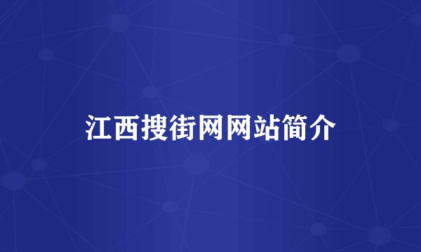 江西搜街网网站简介