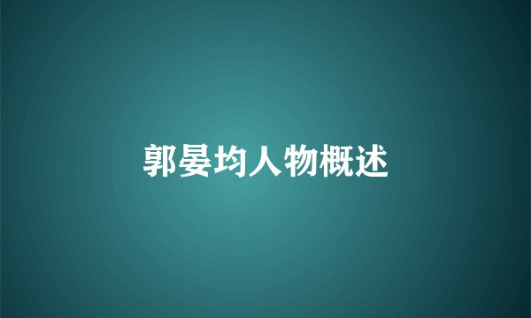 郭晏均人物概述