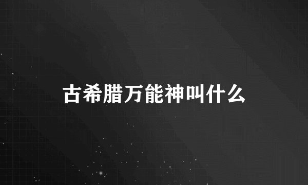 古希腊万能神叫什么