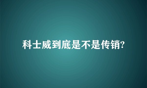 科士威到底是不是传销?