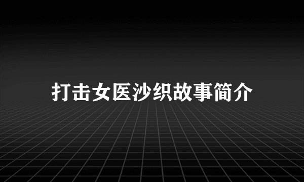 打击女医沙织故事简介