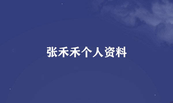 张禾禾个人资料